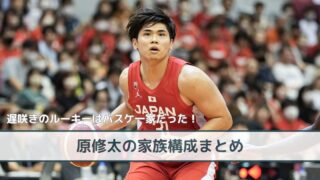 原修太の家族構成｜両親・姉もバスケ経験者！父には期待されていなかった！？